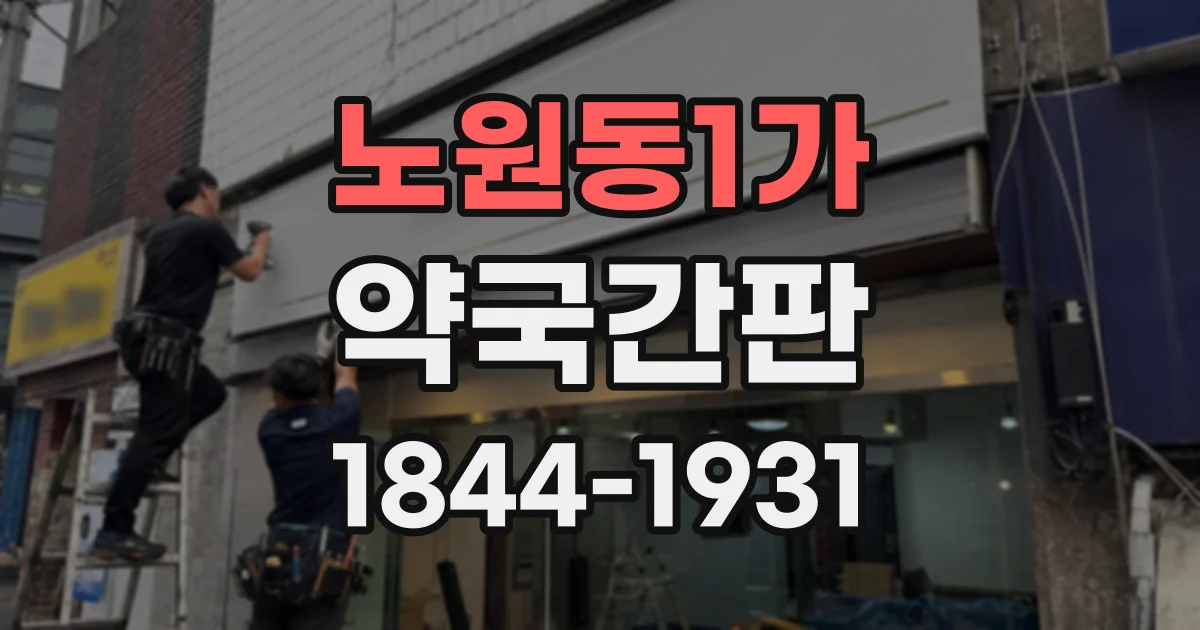 노원동1가 약국간판
