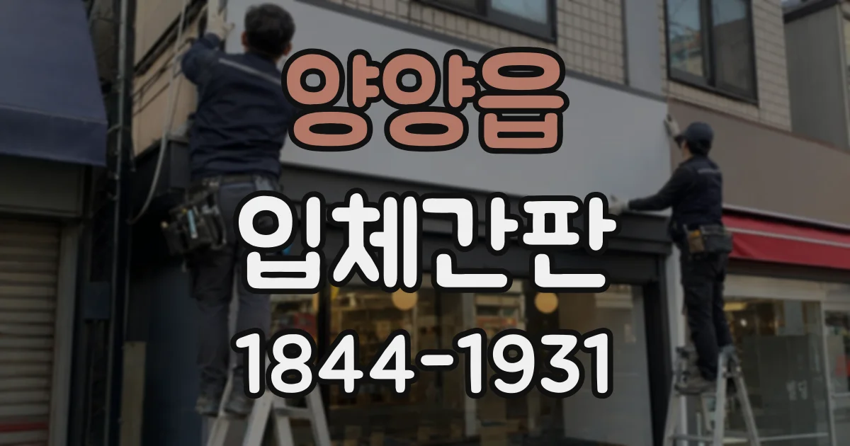양양읍 입체간판