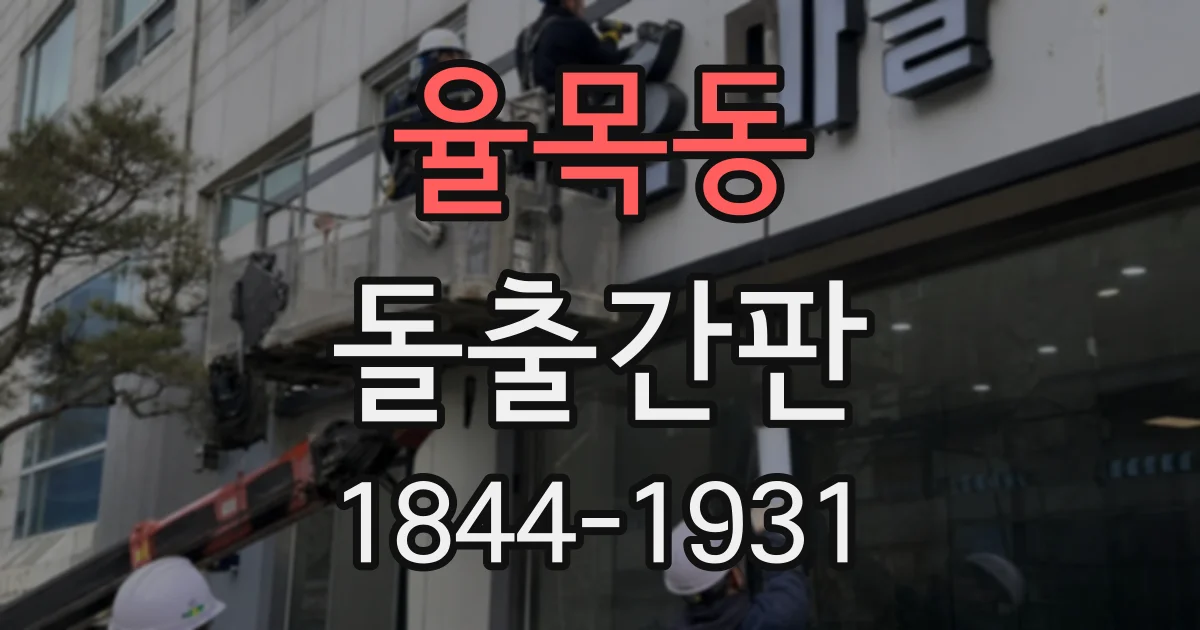 율목동 돌출간판