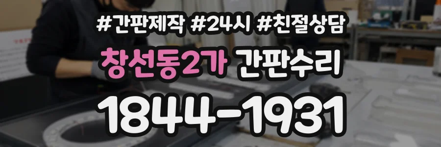 창선동2가 간판수리 상담 전화 1844-1931