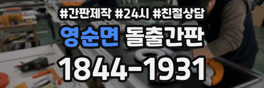 영순면 돌출간판 상담 전화 1844-1931