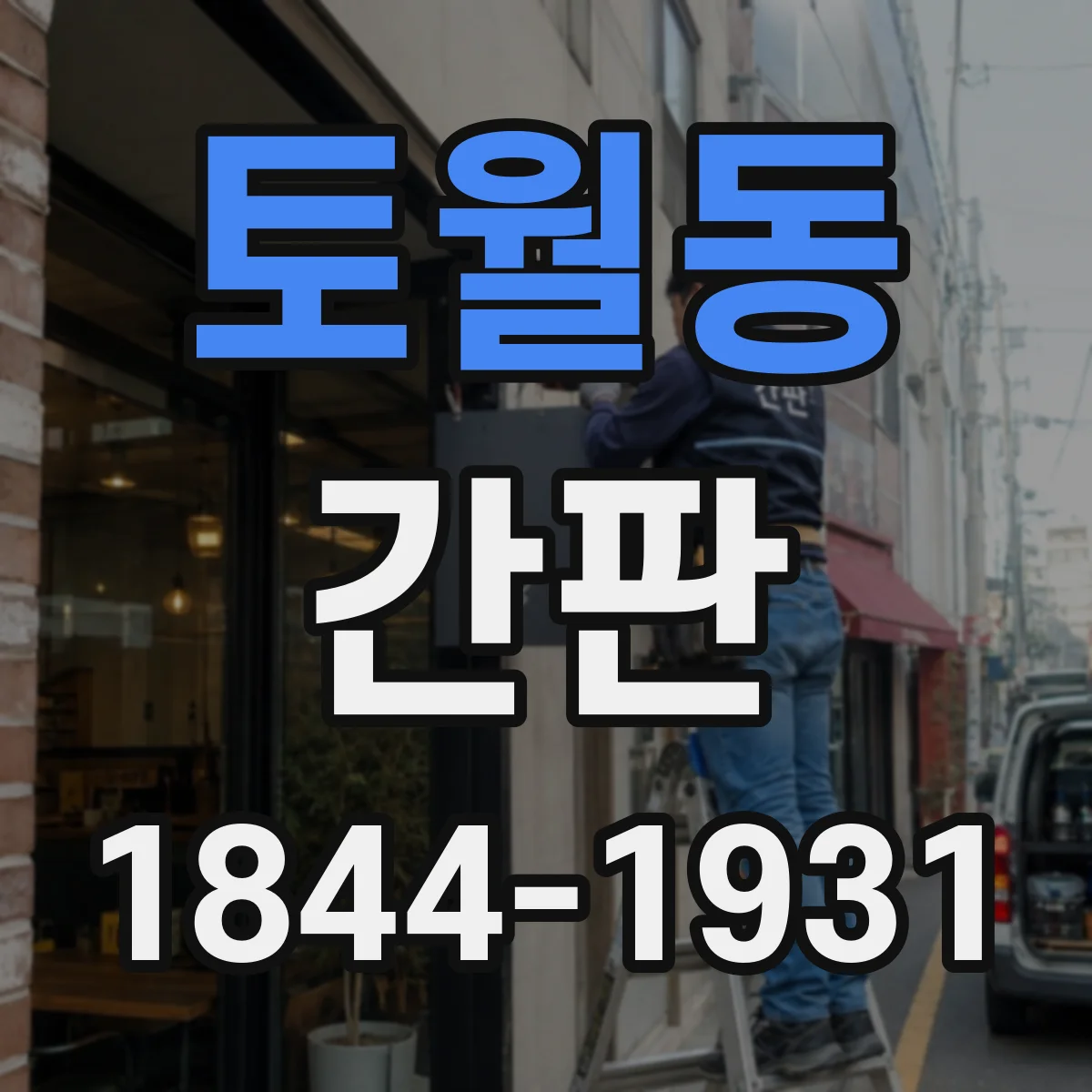 토월동 간판