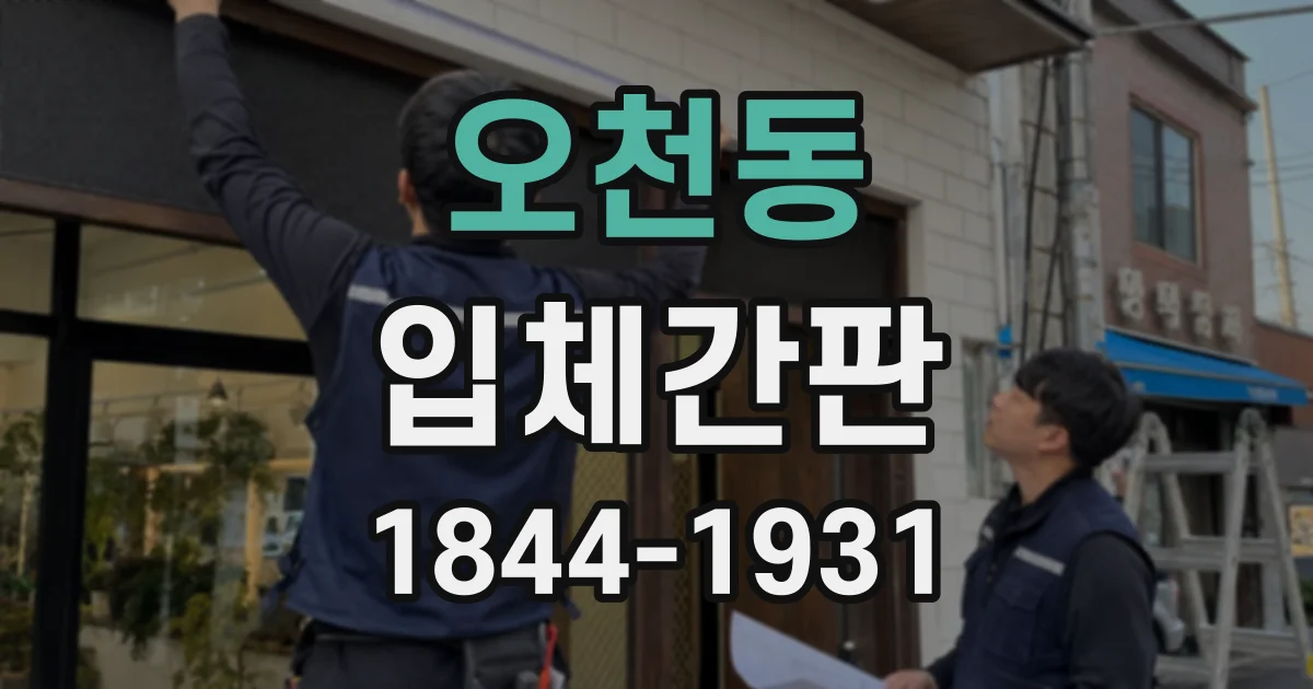 오천동 입체간판