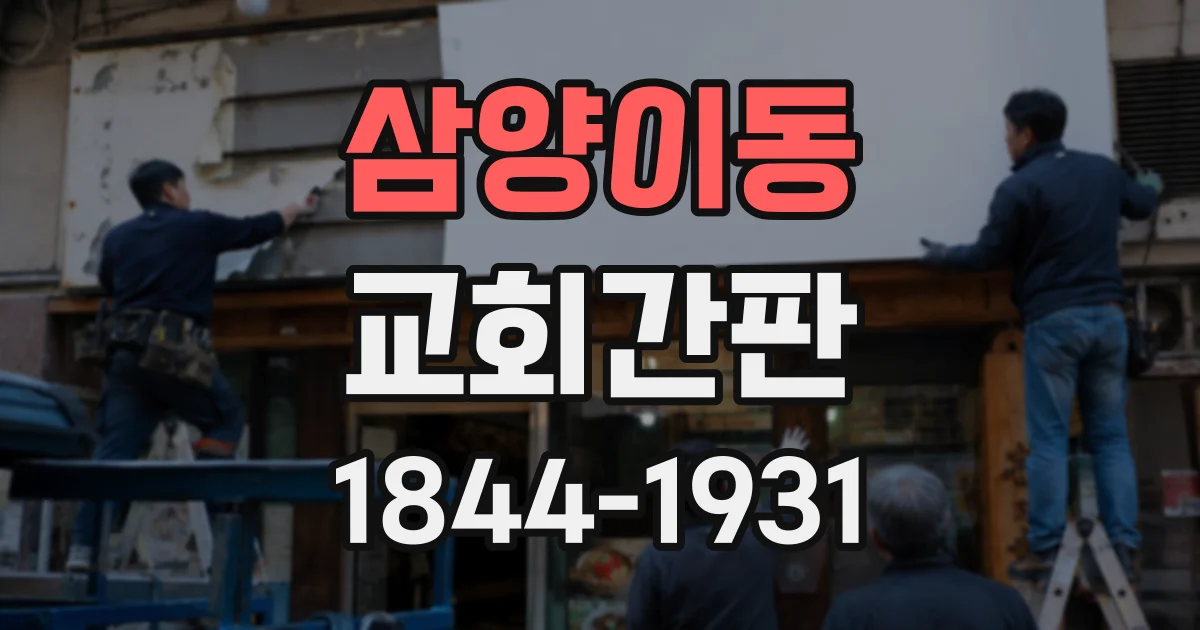 삼양이동 교회간판