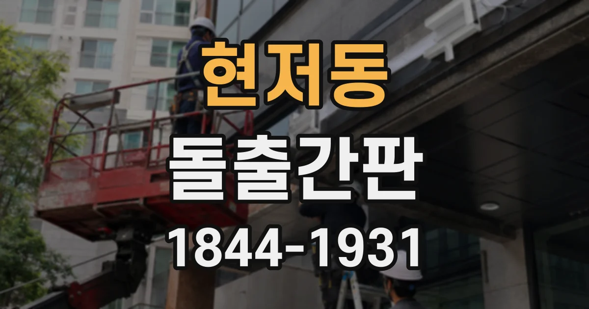 현저동 돌출간판