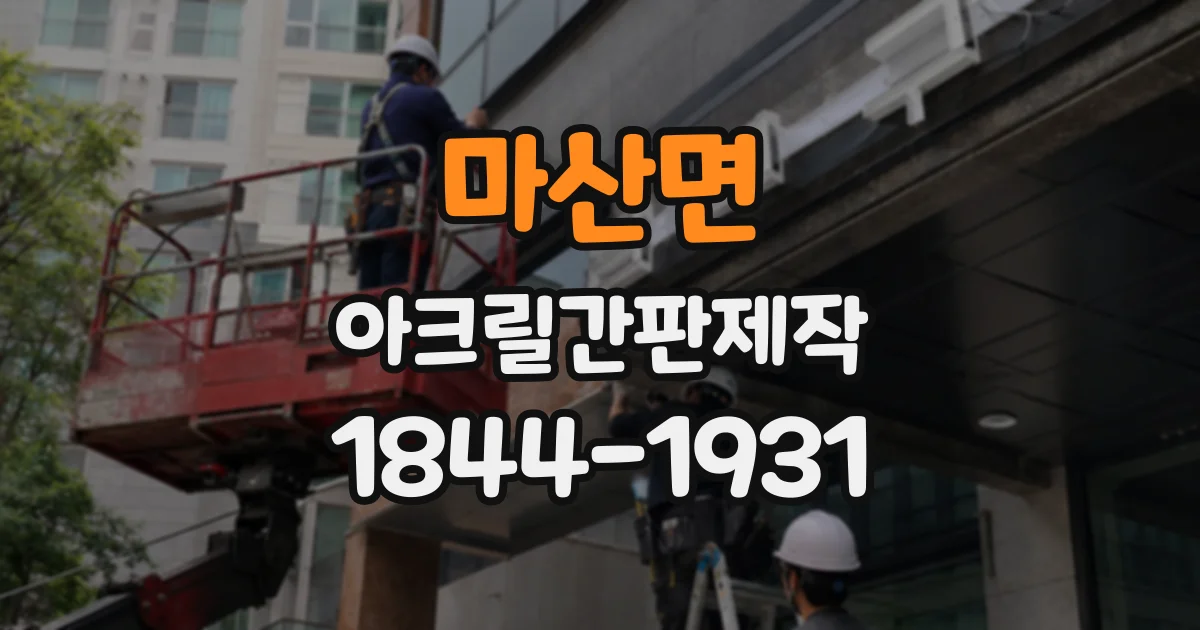마산면 아크릴간판제작