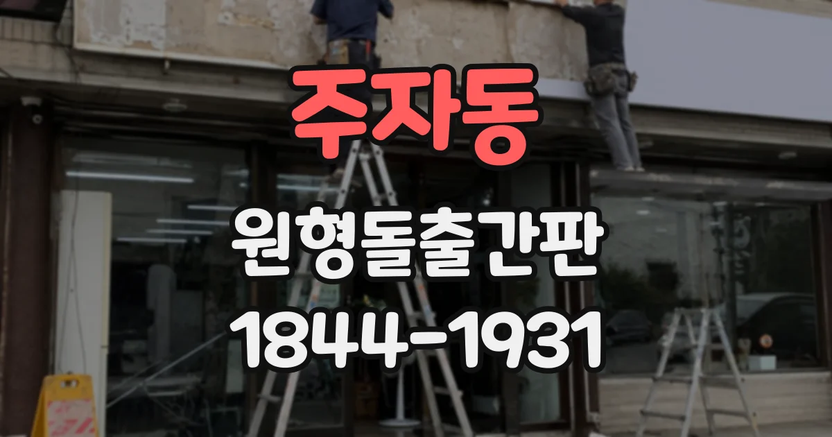 주자동 원형돌출간판