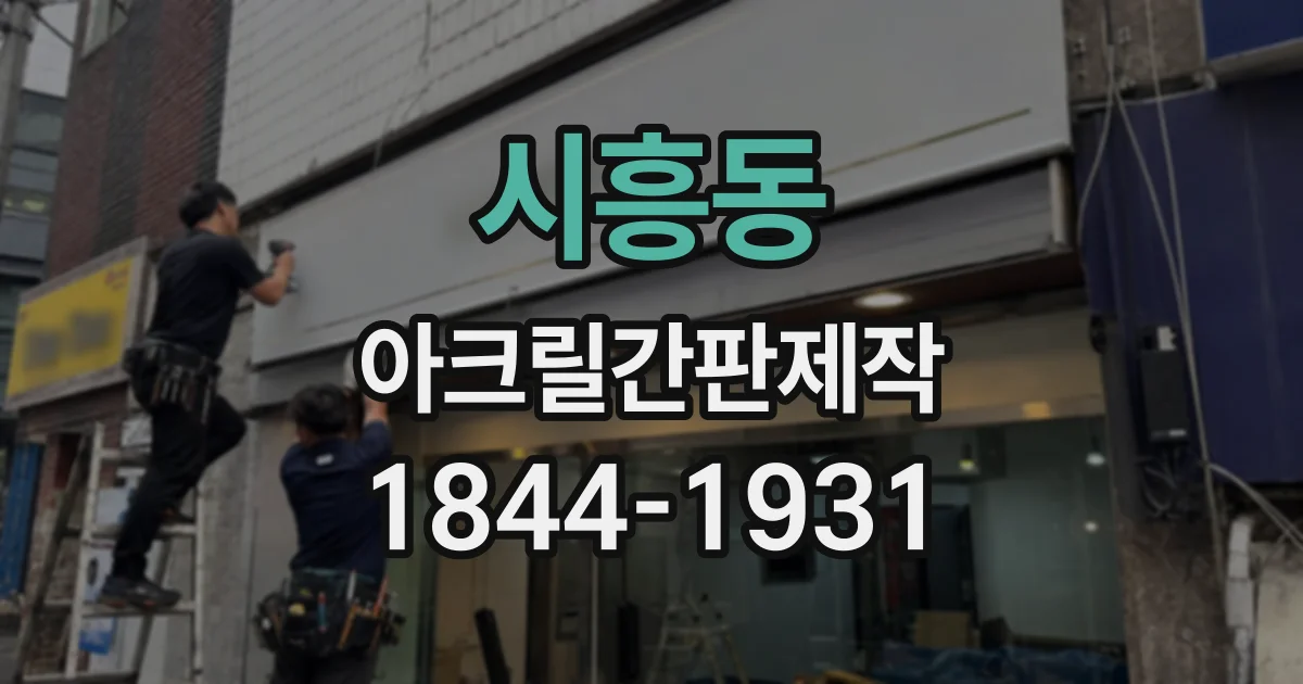 시흥동 아크릴간판제작