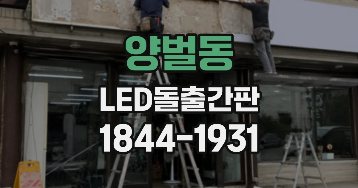 양벌동 LED돌출간판