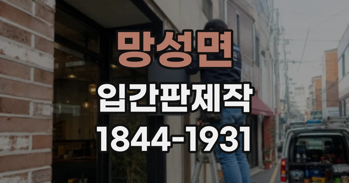 망성면 입간판제작 실외용 소재별 내구성 비교