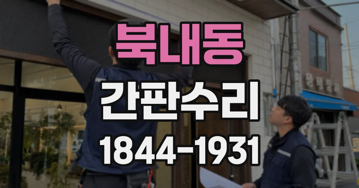 북내동 간판수리