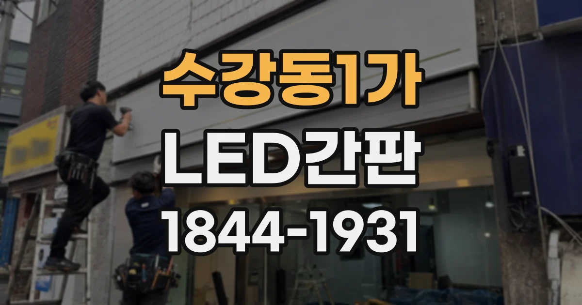 수강동1가 LED간판