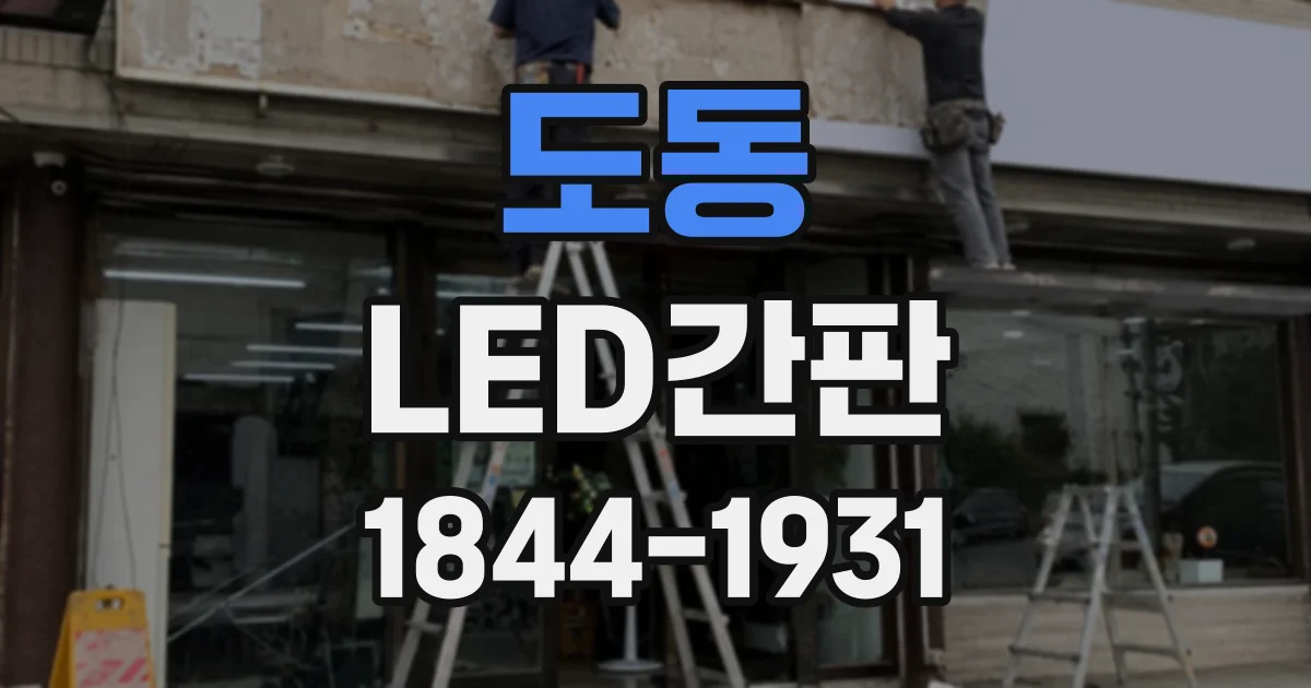 도동 LED간판