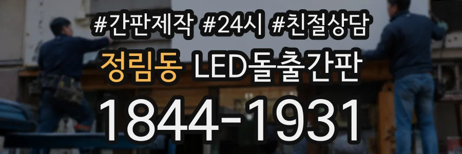 정림동 LED돌출간판 상담 전화 1844-1931