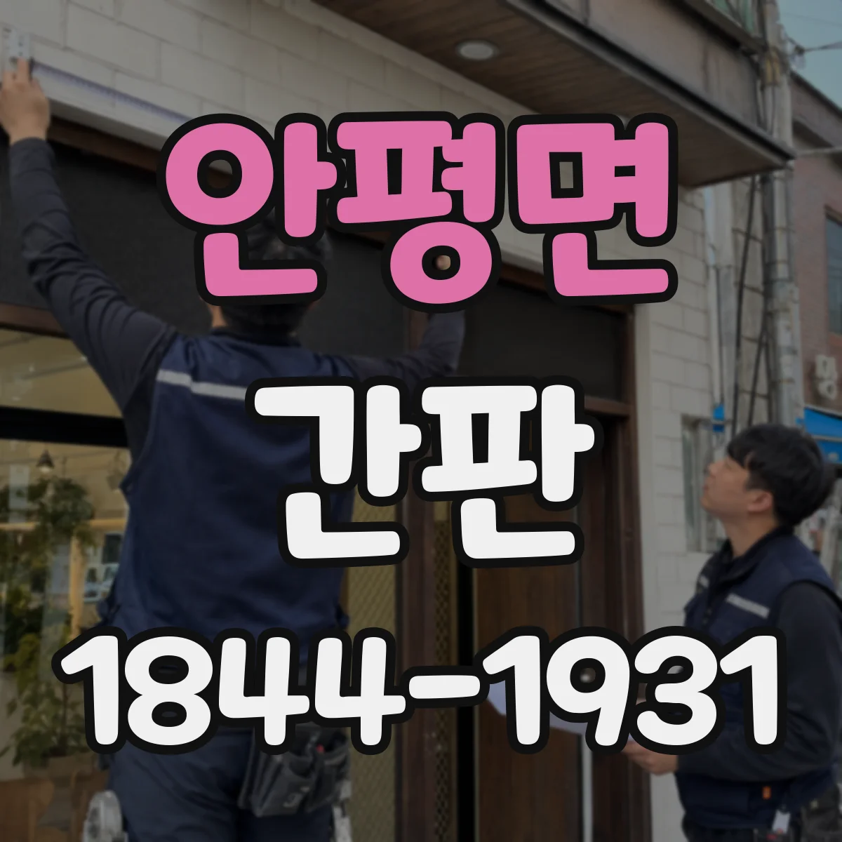 안평면 간판