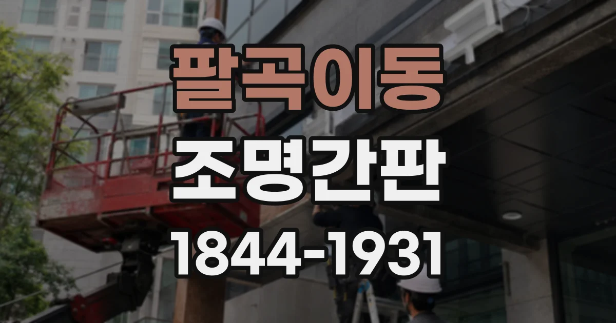 팔곡이동 조명간판