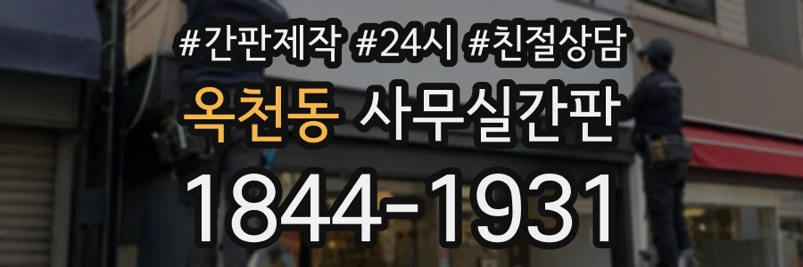 옥천동 사무실간판 상담 전화 1844-1931
