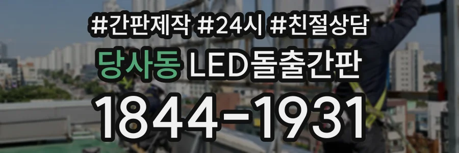 당사동 LED돌출간판 상담 전화 1844-1931