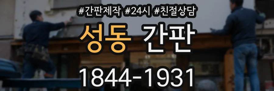 성동 간판
