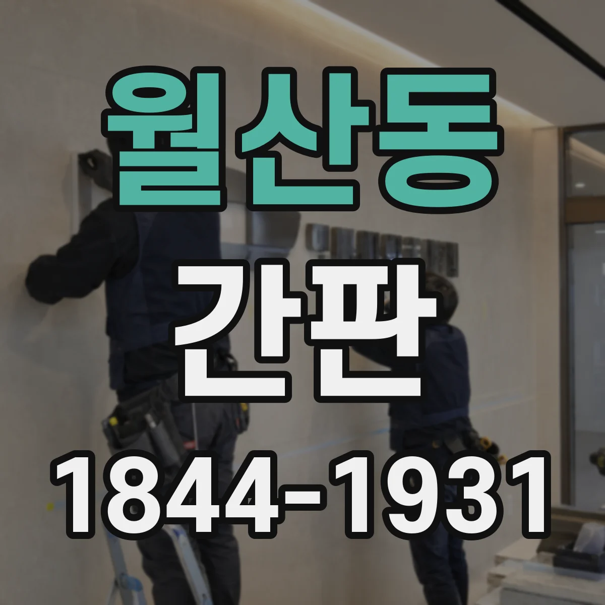 월산동 간판