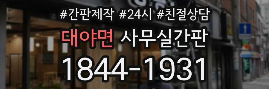 대야면 사무실간판 상담 전화 1844-1931
