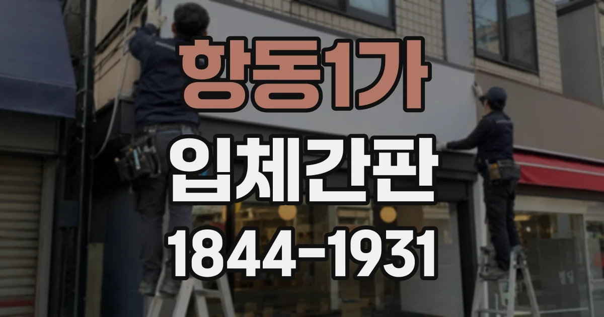 항동1가 입체간판
