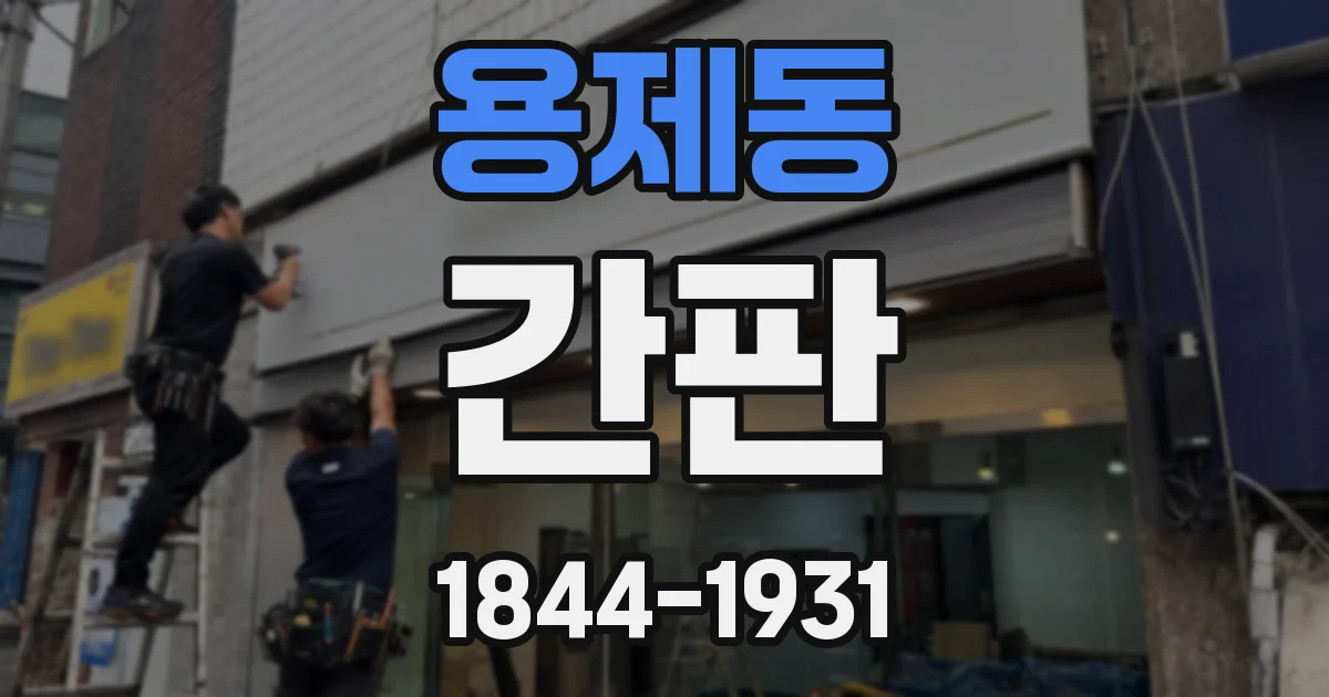 용제동 간판