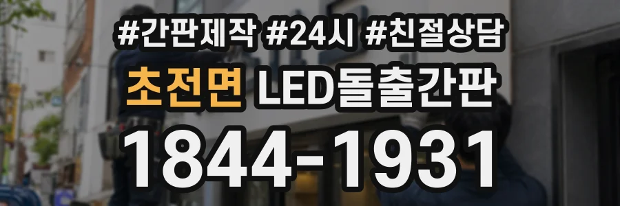 초전면 LED돌출간판 상담 전화 1844-1931