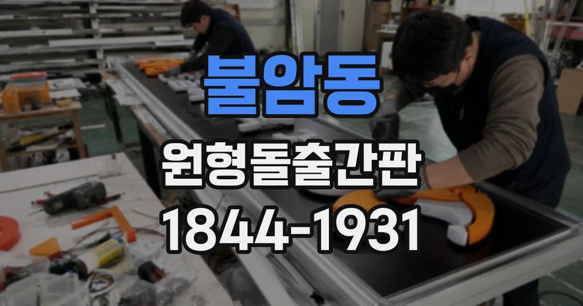 불암동 원형돌출간판