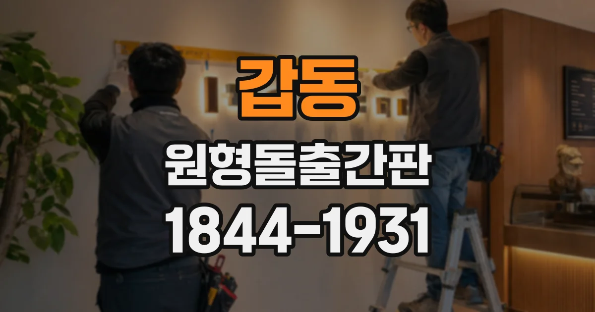 갑동 원형돌출간판