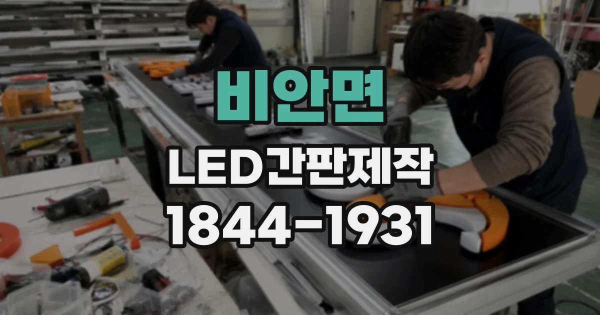 비안면 LED간판제작