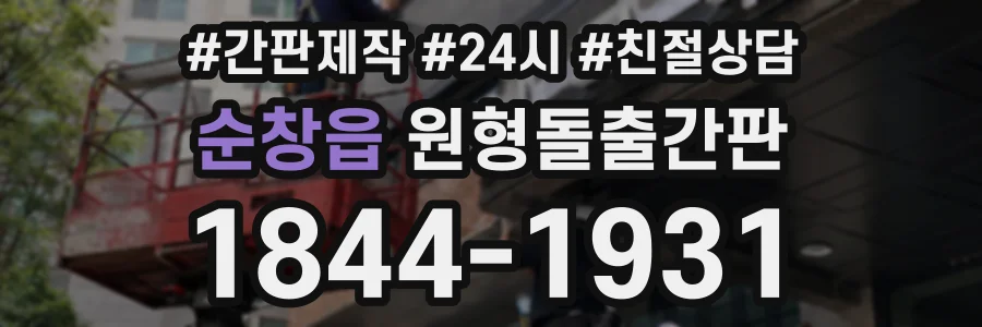 순창읍 원형돌출간판 상담 전화 1844-1931