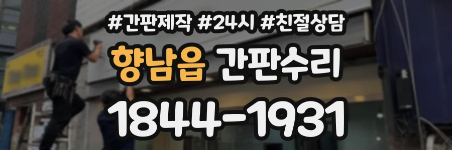 향남읍 간판수리 상담 전화 1844-1931