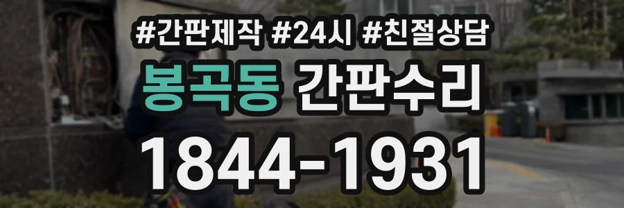 봉곡동 간판수리 상담 전화 1844-1931