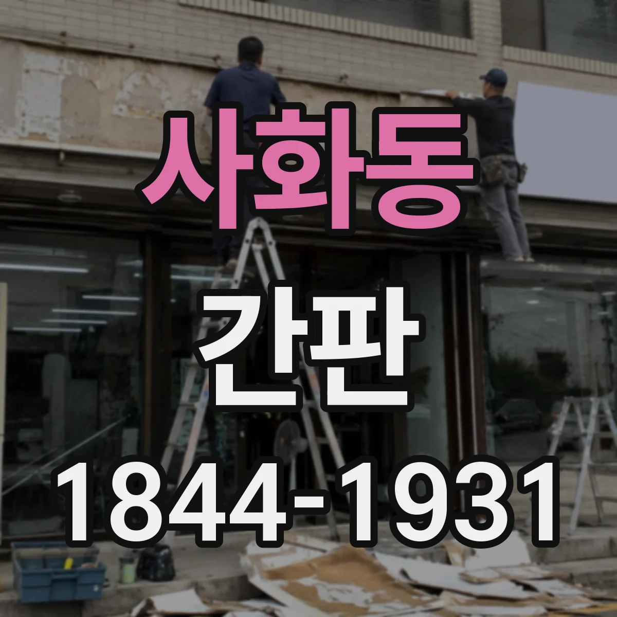 사화동 간판