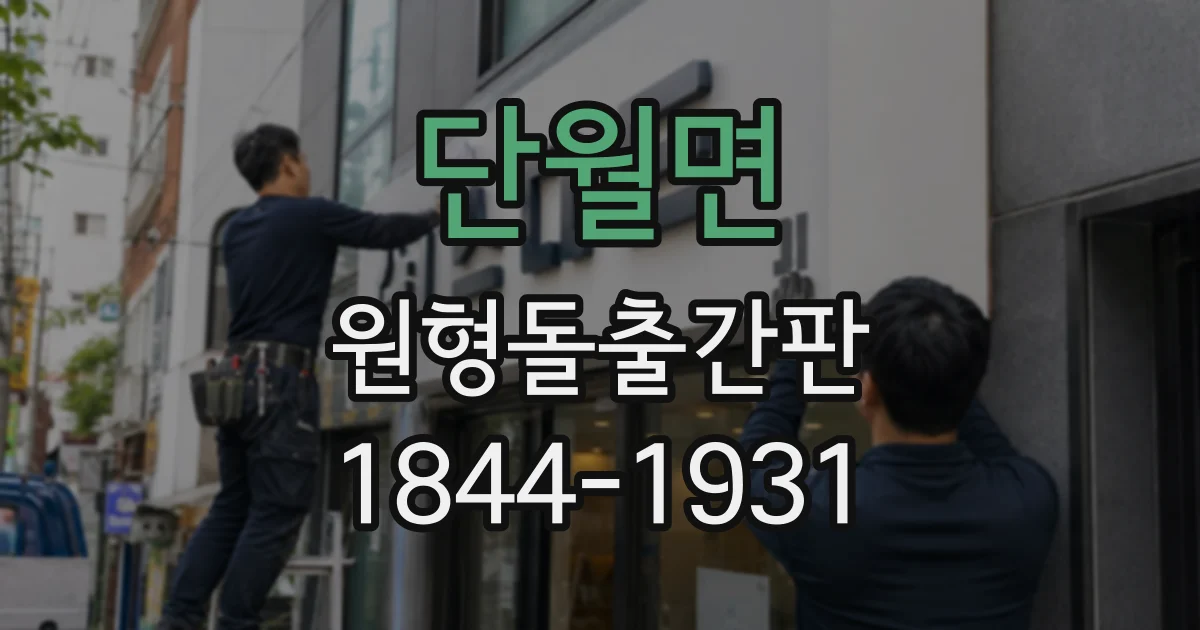 단월면 원형돌출간판