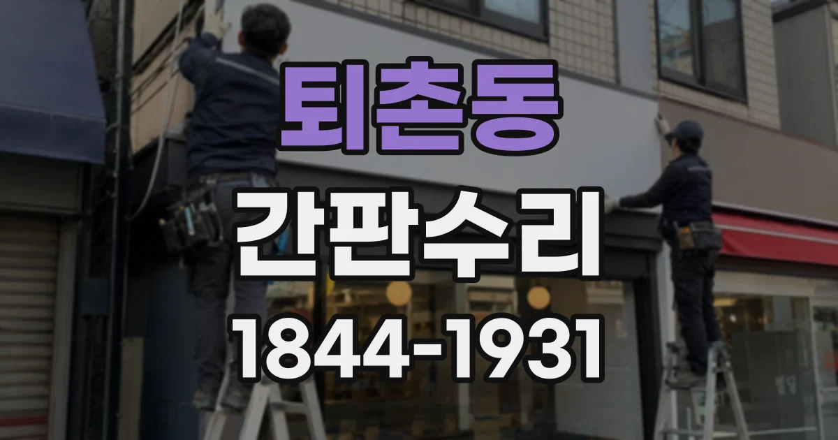 퇴촌동 간판수리