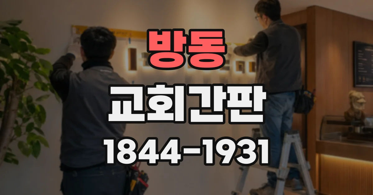 방동 교회간판