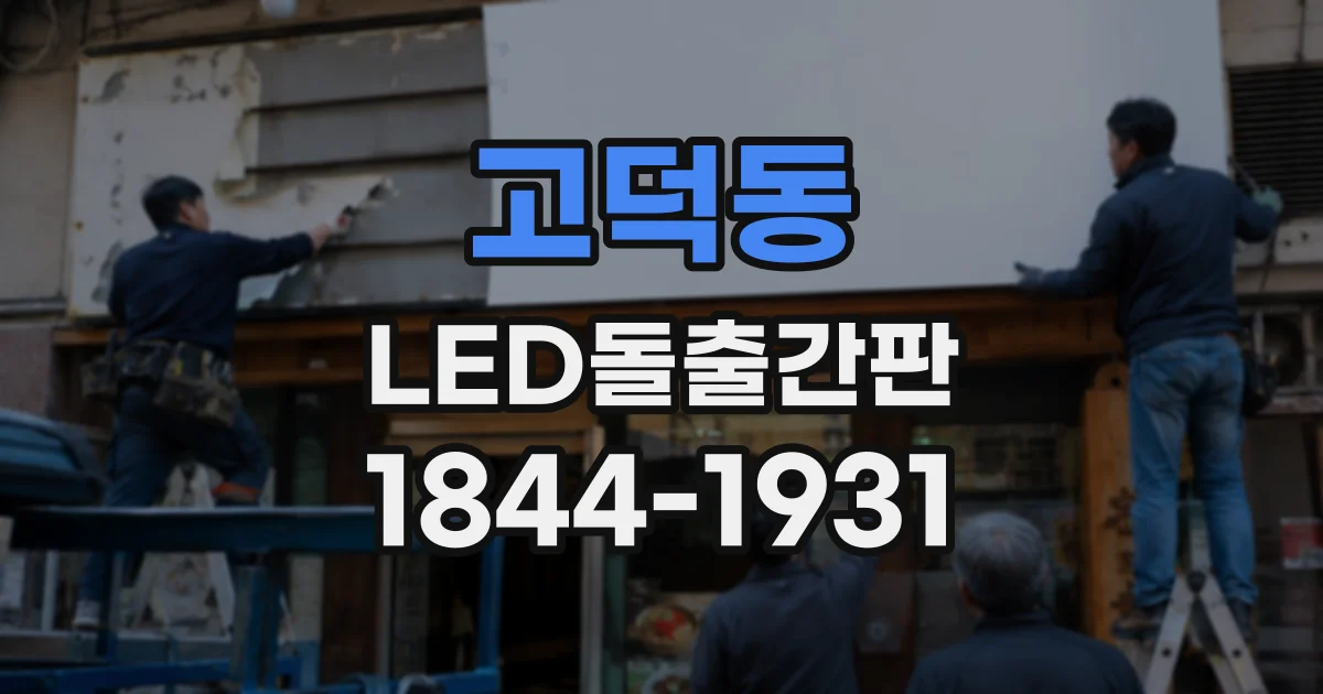 고덕동 LED돌출간판