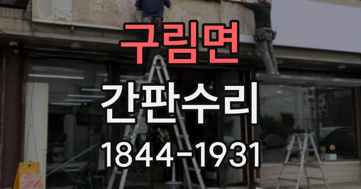 구림면 간판수리 실내 조명형과 외부 노출형, 고장 진단이 다른 이유