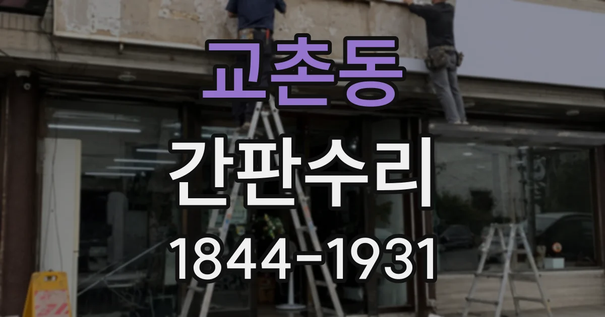 교촌동 간판수리