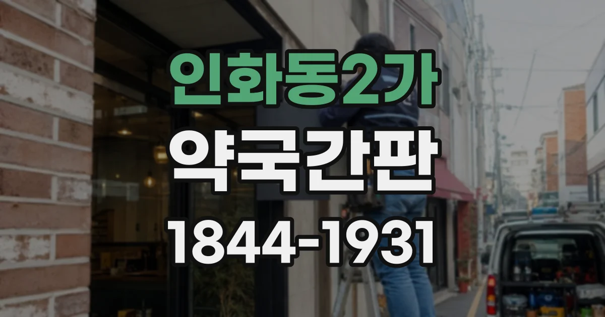 인화동2가 약국간판