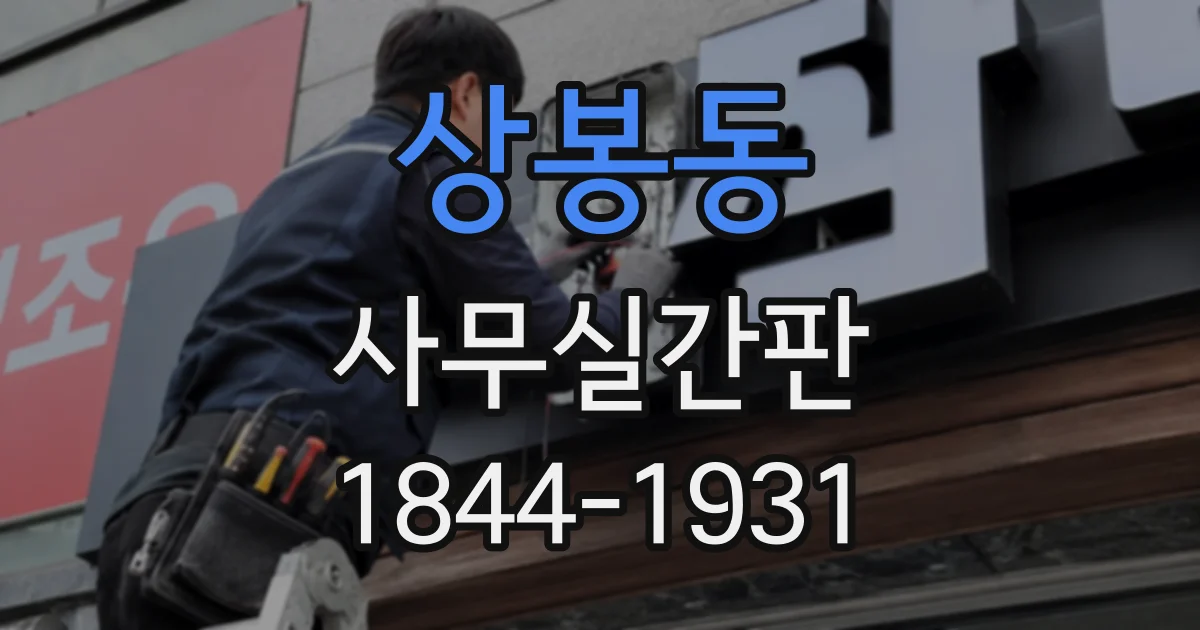 상봉동 사무실간판
