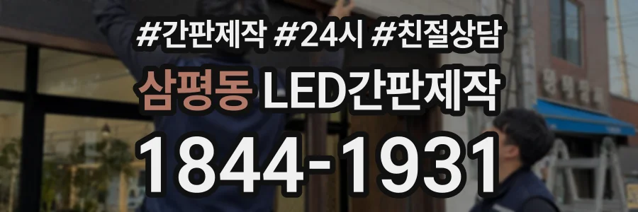 삼평동 LED간판제작 상담 전화 1844-1931