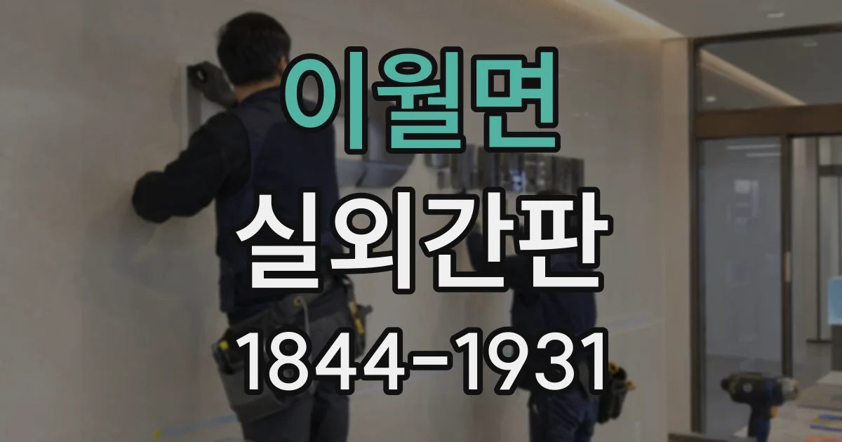 이월면 실외간판