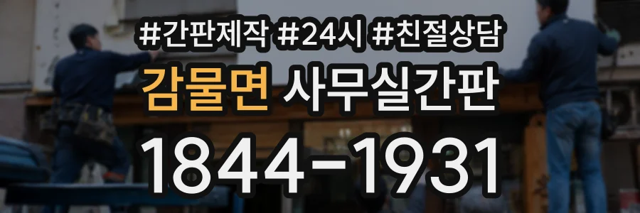 감물면 사무실간판 상담 전화 1844-1931