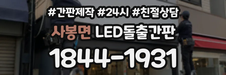 사봉면 LED돌출간판 상담 전화 1844-1931