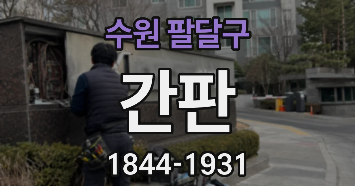수원 팔달구 간판