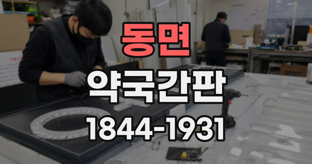 동면 약국간판