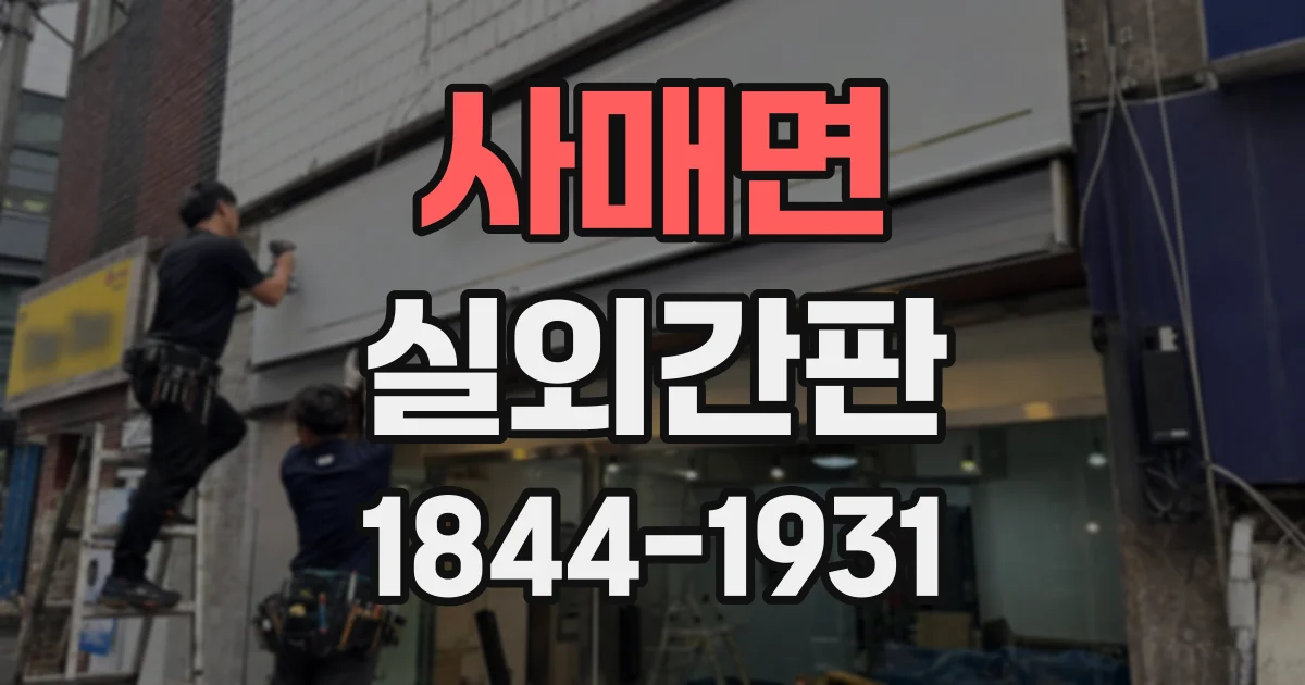 사매면 실외간판 음식점·학원·병원에 맞는 정보 배치 기준
